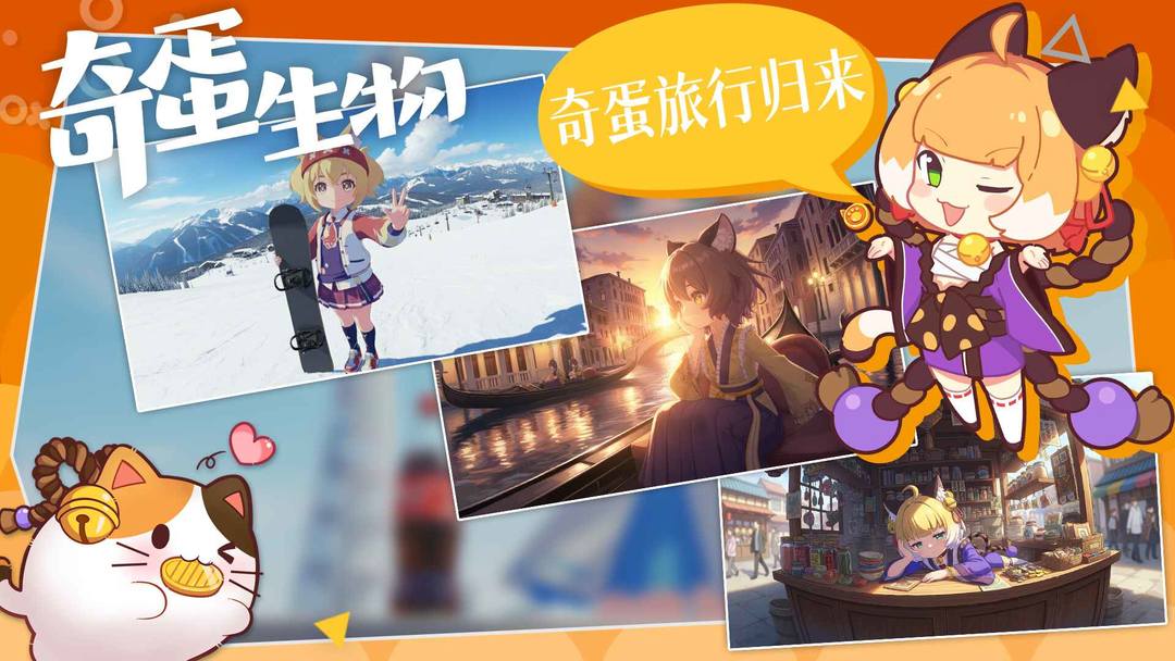 奇蛋生物游戏截图