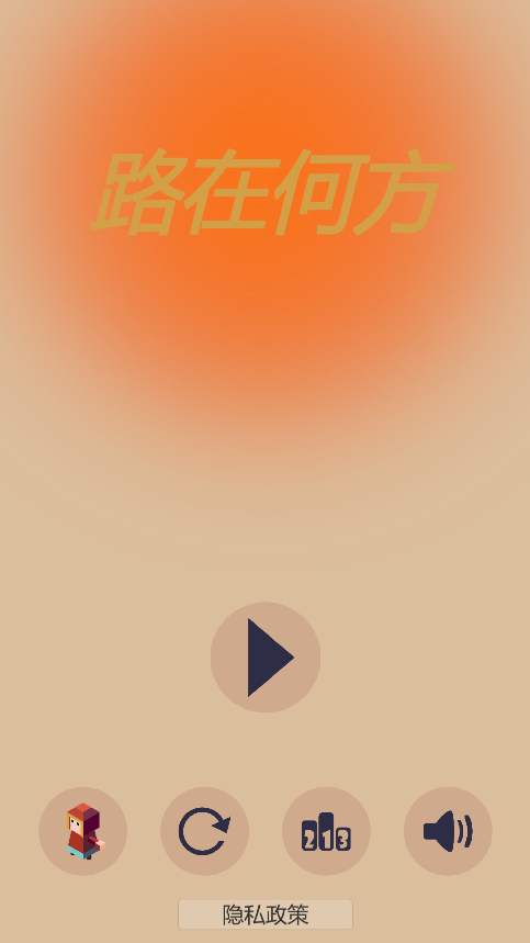 路在脚下游戏截图