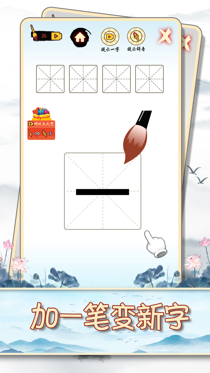 汉字十八变游戏截图