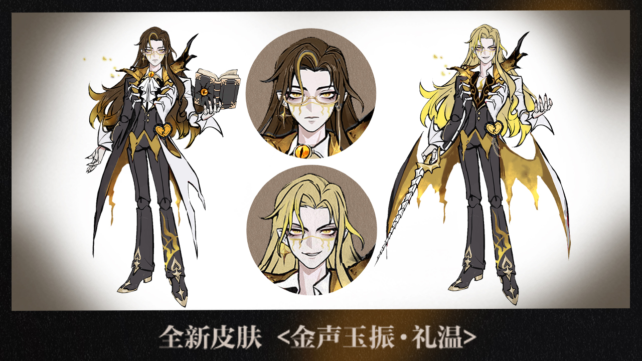 全新皮肤<金声玉振·礼温>