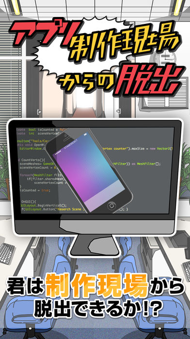 脱出ゲーム　アプリ制作現場からの脱出游戏截图