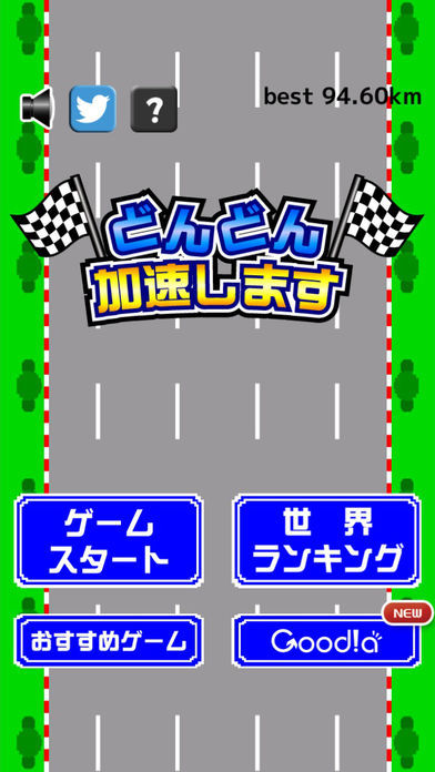 どんどん加速します游戏截图