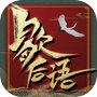 歇后语达人-经典歇后语大全icon