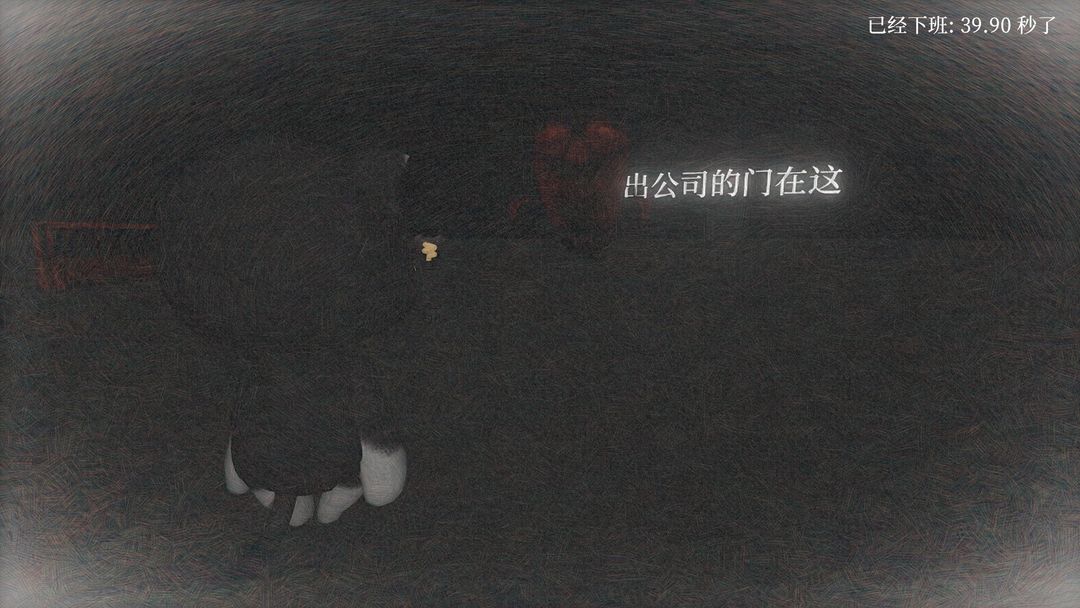 准点下班游戏截图