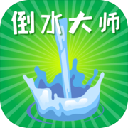 倒水大师icon