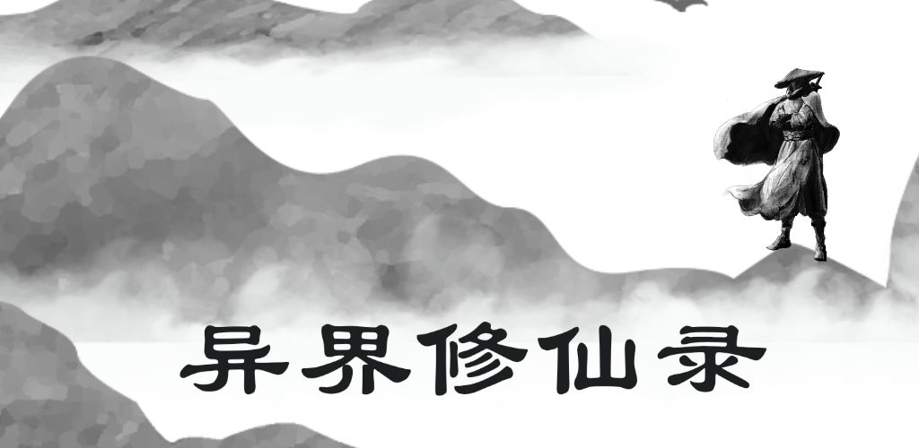 异界修仙录