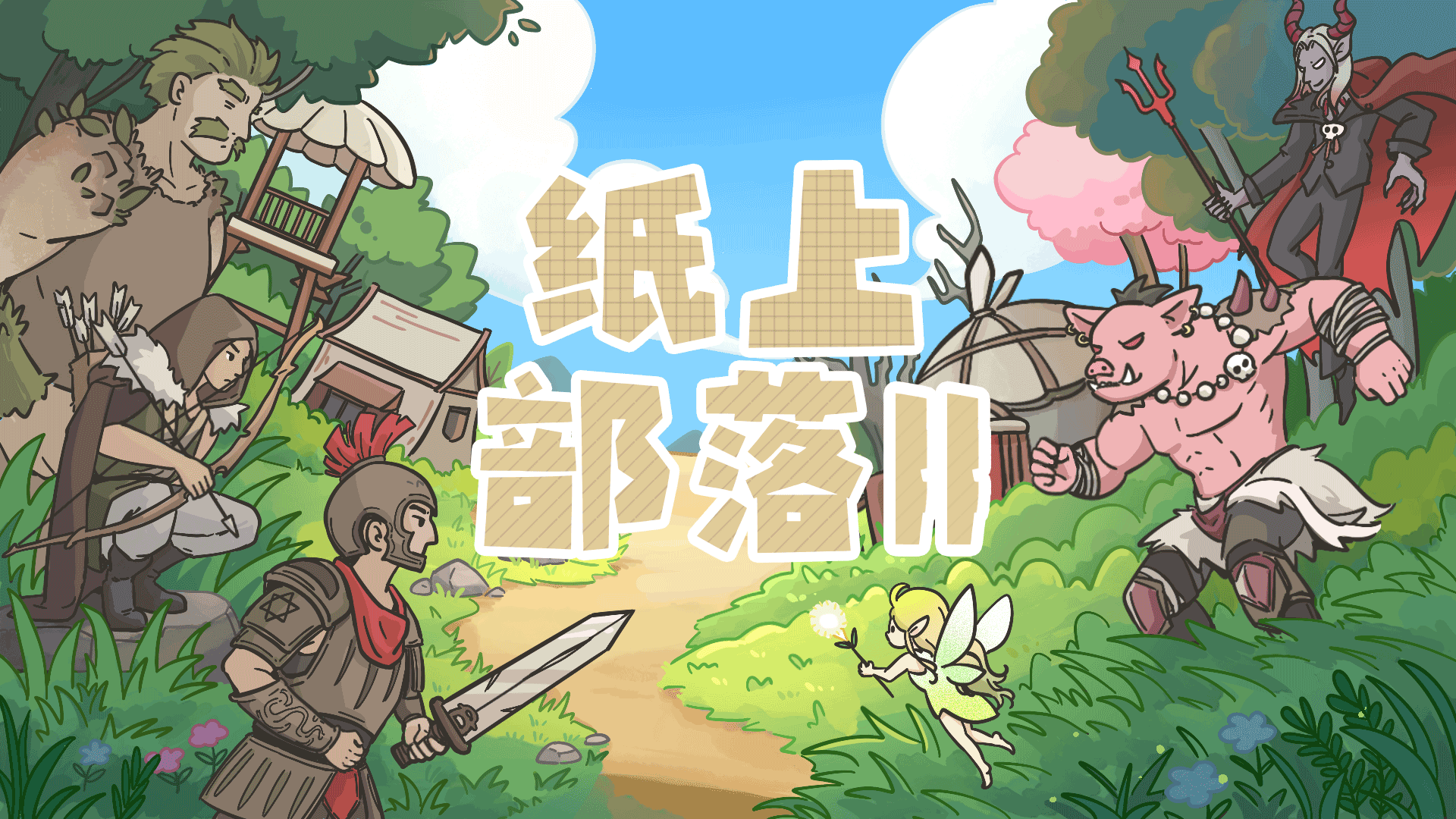 纸上部落2