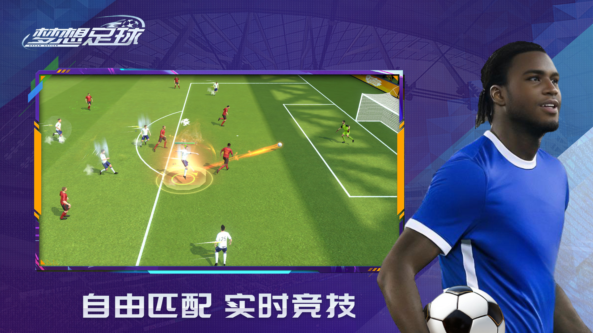 梦想足球游戏截图