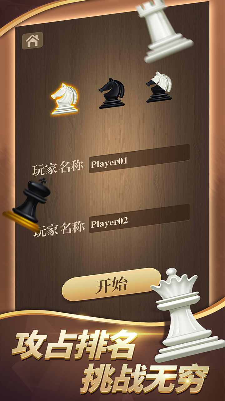 国际象棋游戏截图