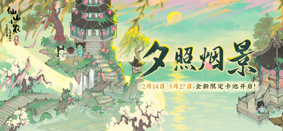 【夕照烟景卡池】