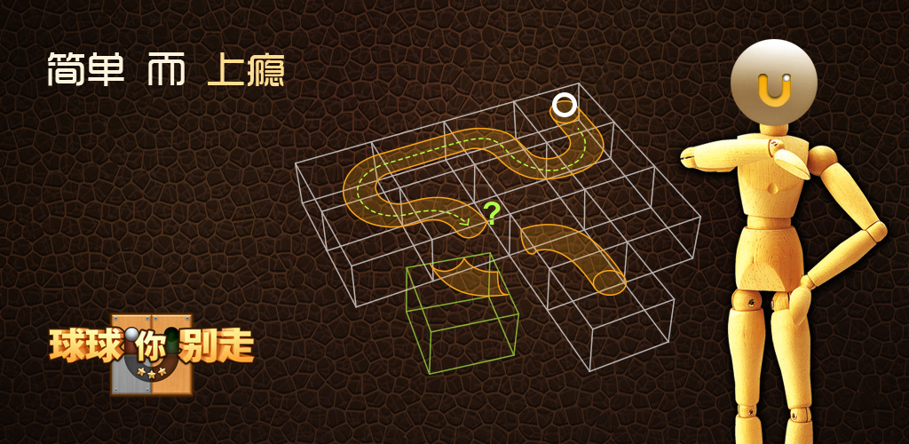 球球你别走游戏截图