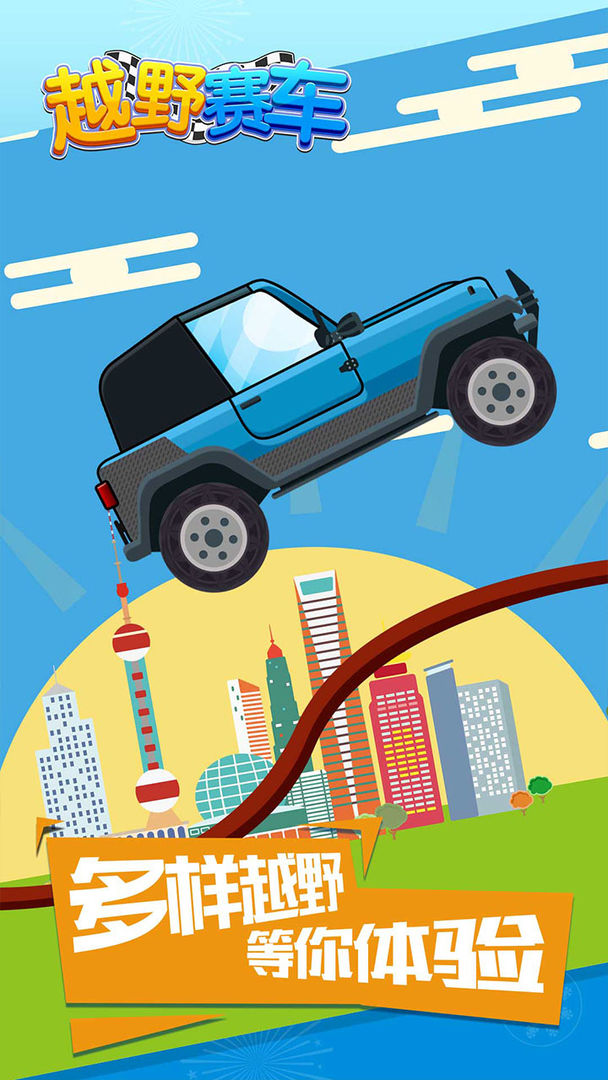 越野赛车游戏截图