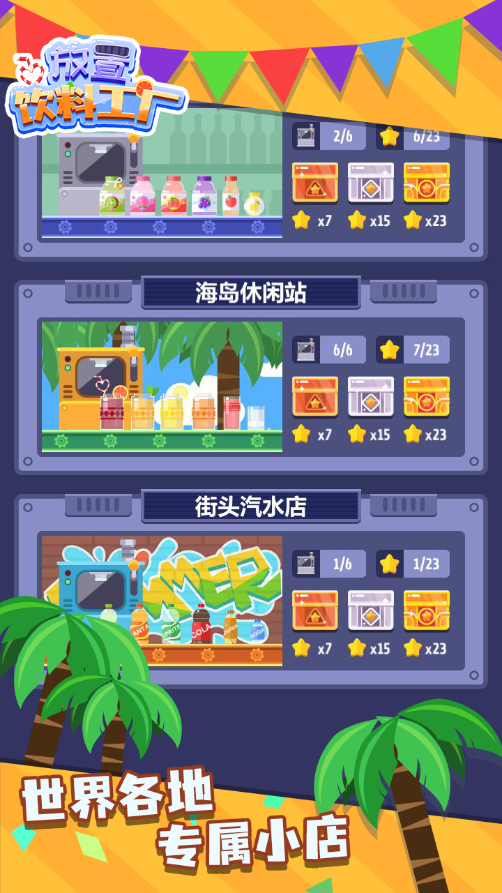 放置饮料工厂游戏截图