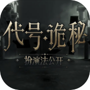 代号:诡秘