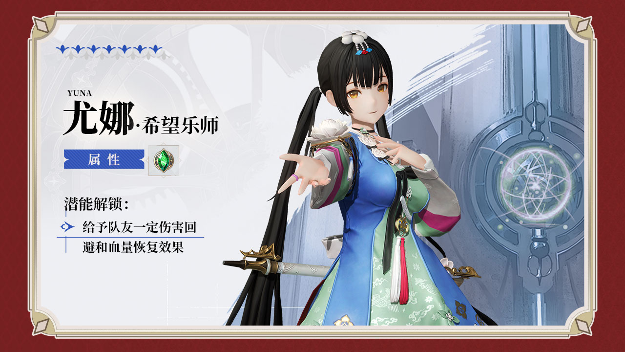 新角色“尤娜”登场