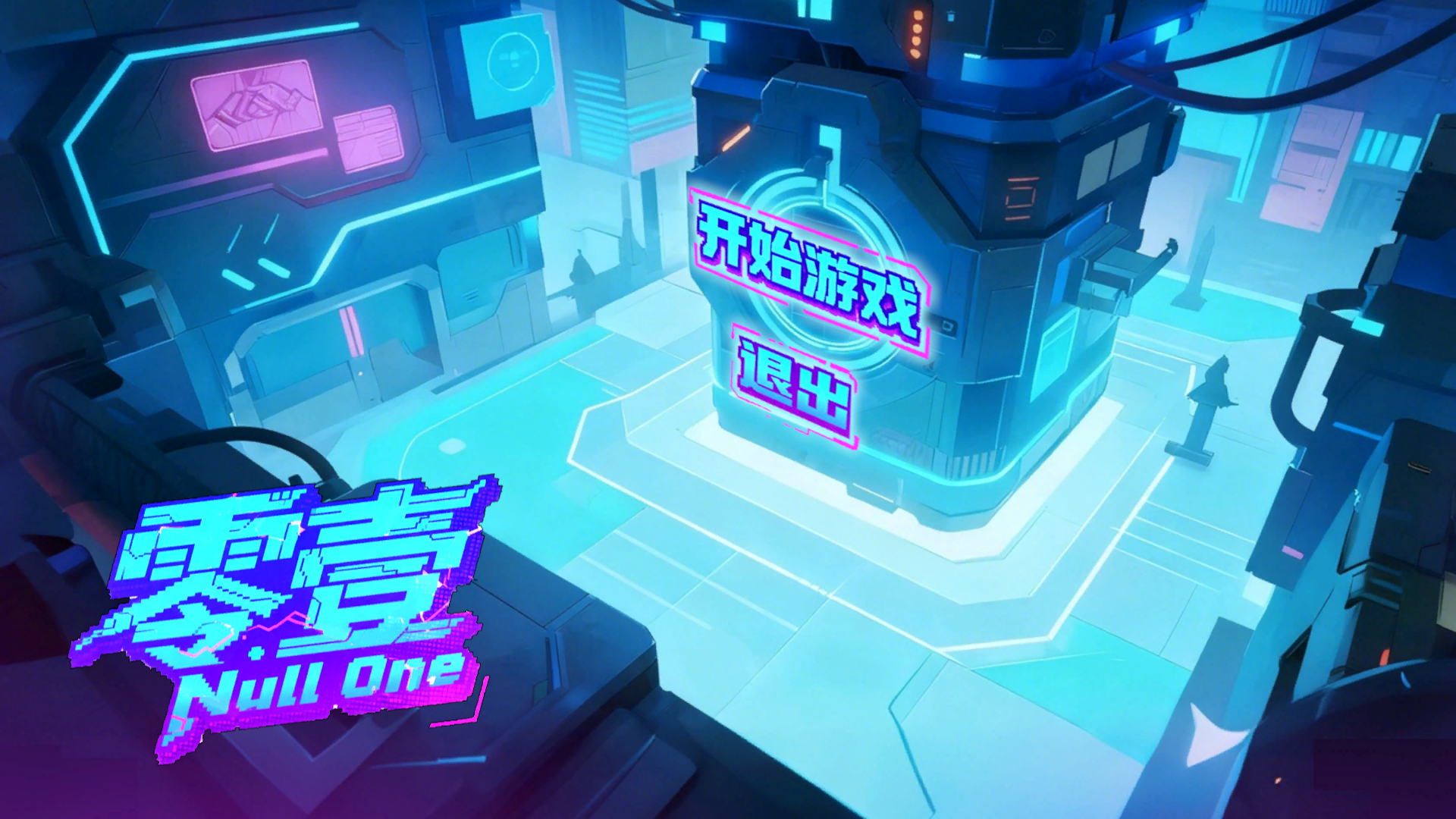 零壹·Null One游戏截图