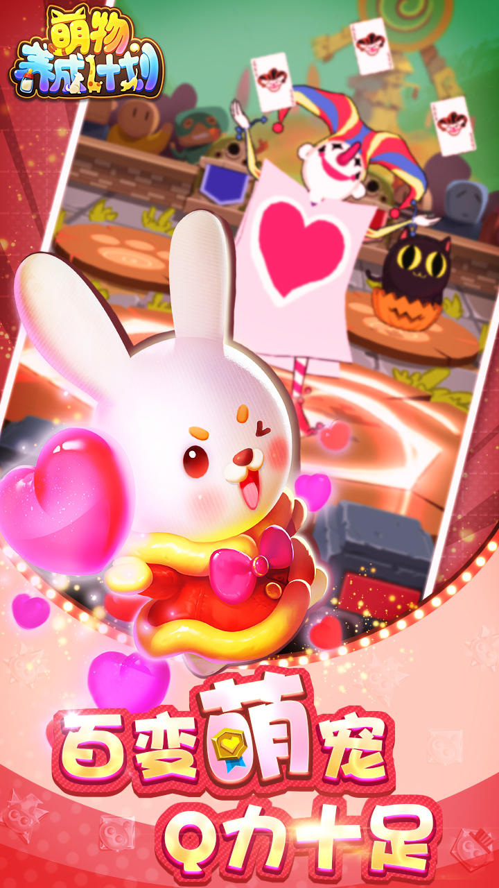 萌物养成计划游戏截图