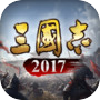 三国志2017icon