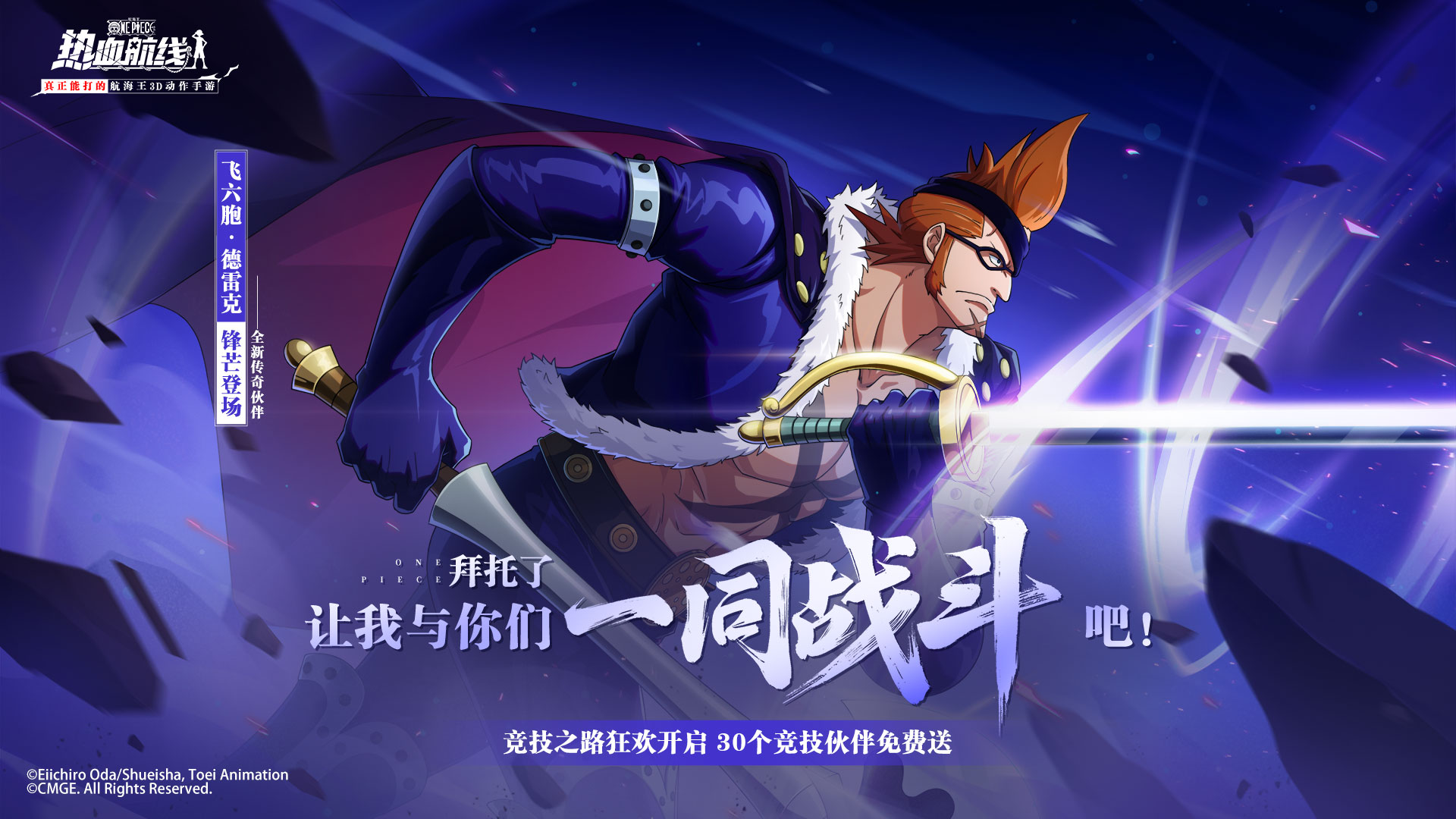 「飞六胞·德雷克」锋芒登场！