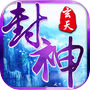 玄天封神-仙盟争霸大型跨服PK手游icon