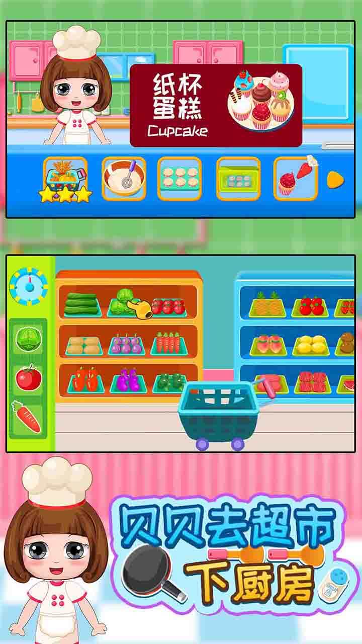 贝贝去超市下厨房游戏截图