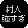 最強の村人~魔王の逆襲~icon