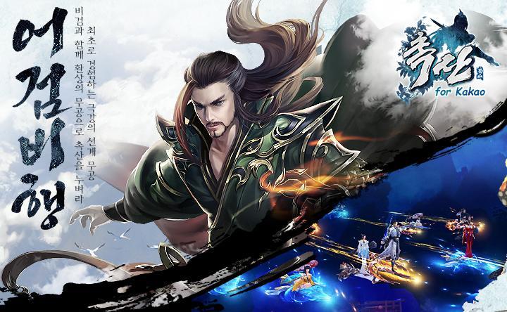 蜀山 for Kakao游戏截图