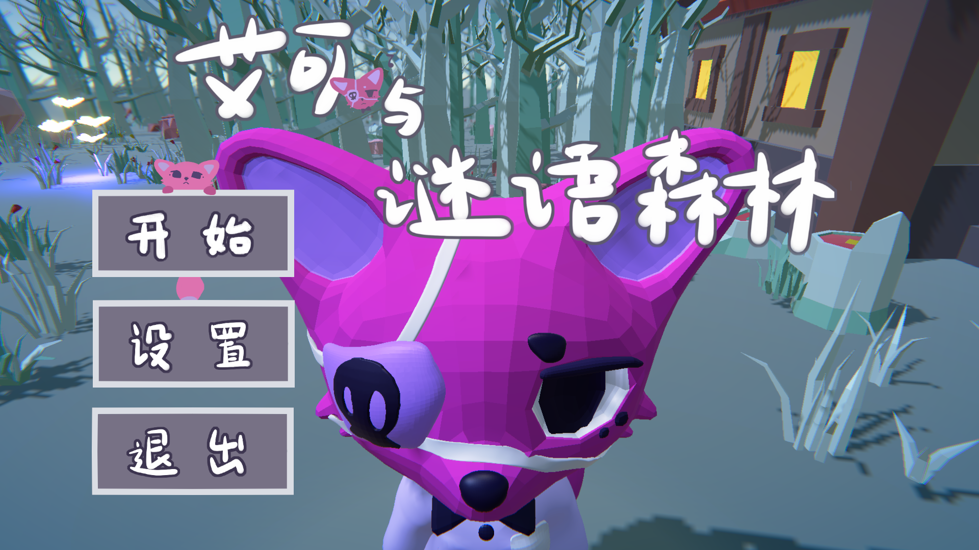 艾可与谜语森林游戏截图