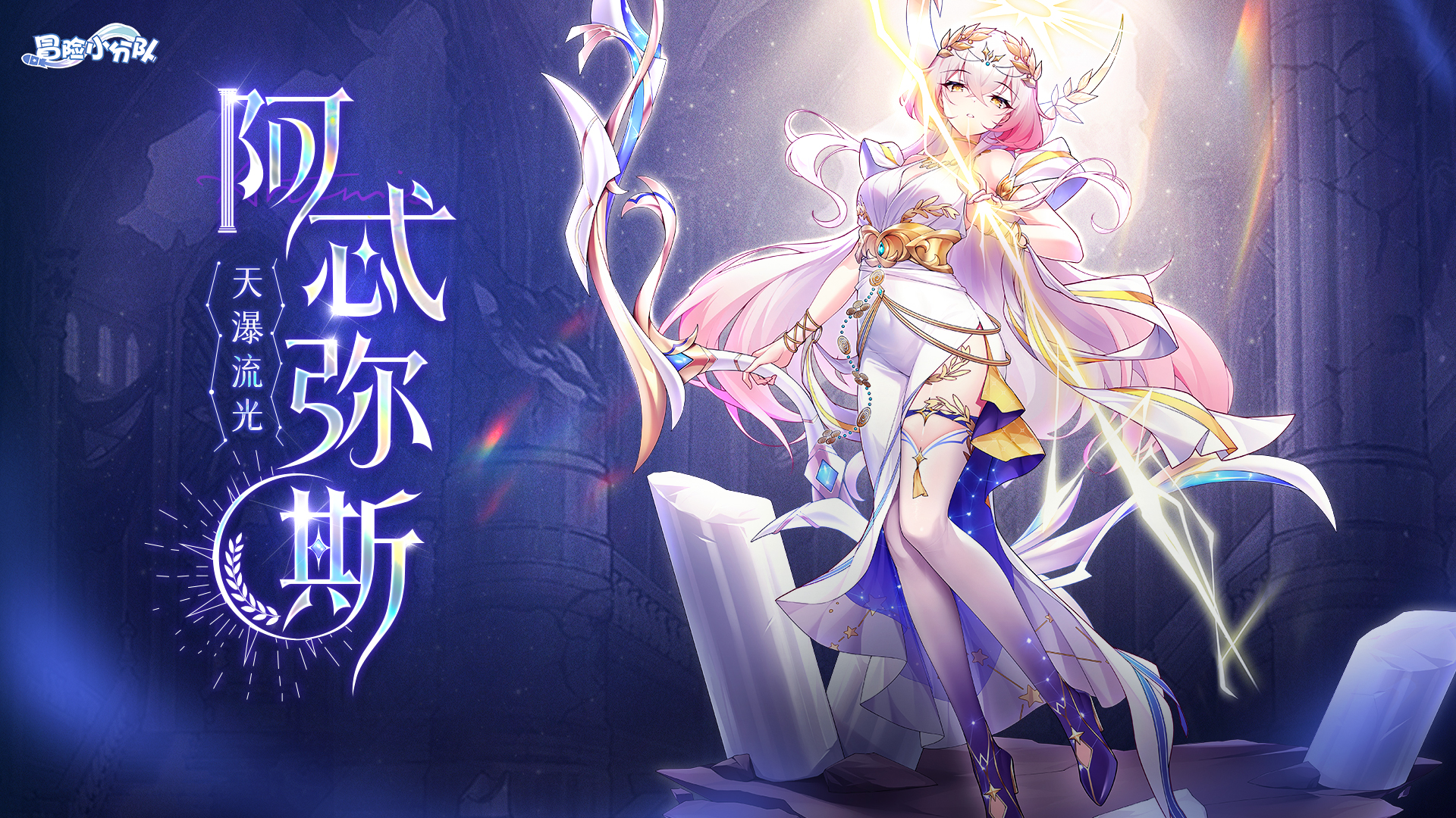 光之晨曦  阿忒弥斯