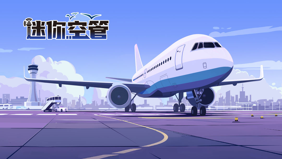 迷你空管游戏截图