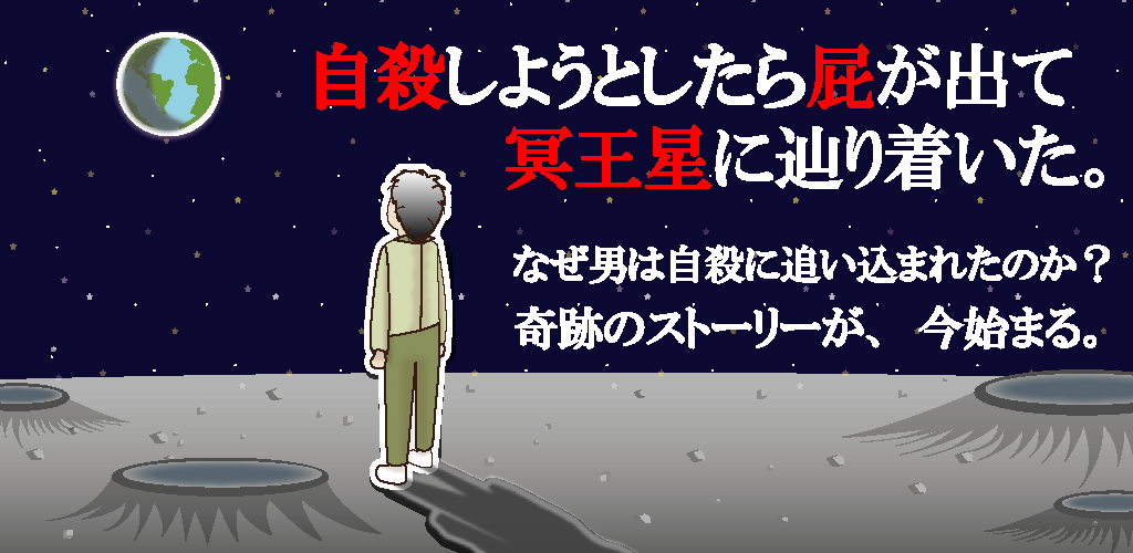 自殺しようとしたら屁が出て冥王星に辿り着いた。游戏截图