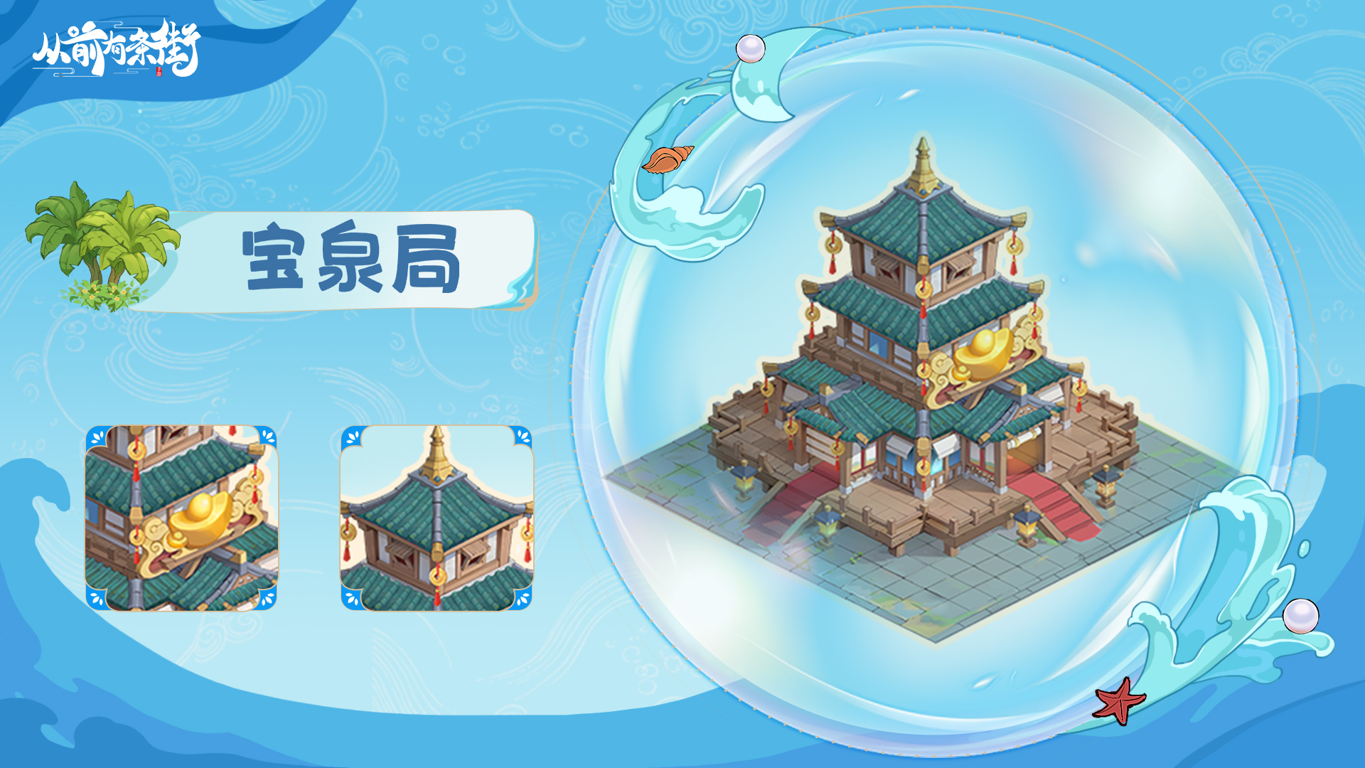 海岛专属功能建筑上线