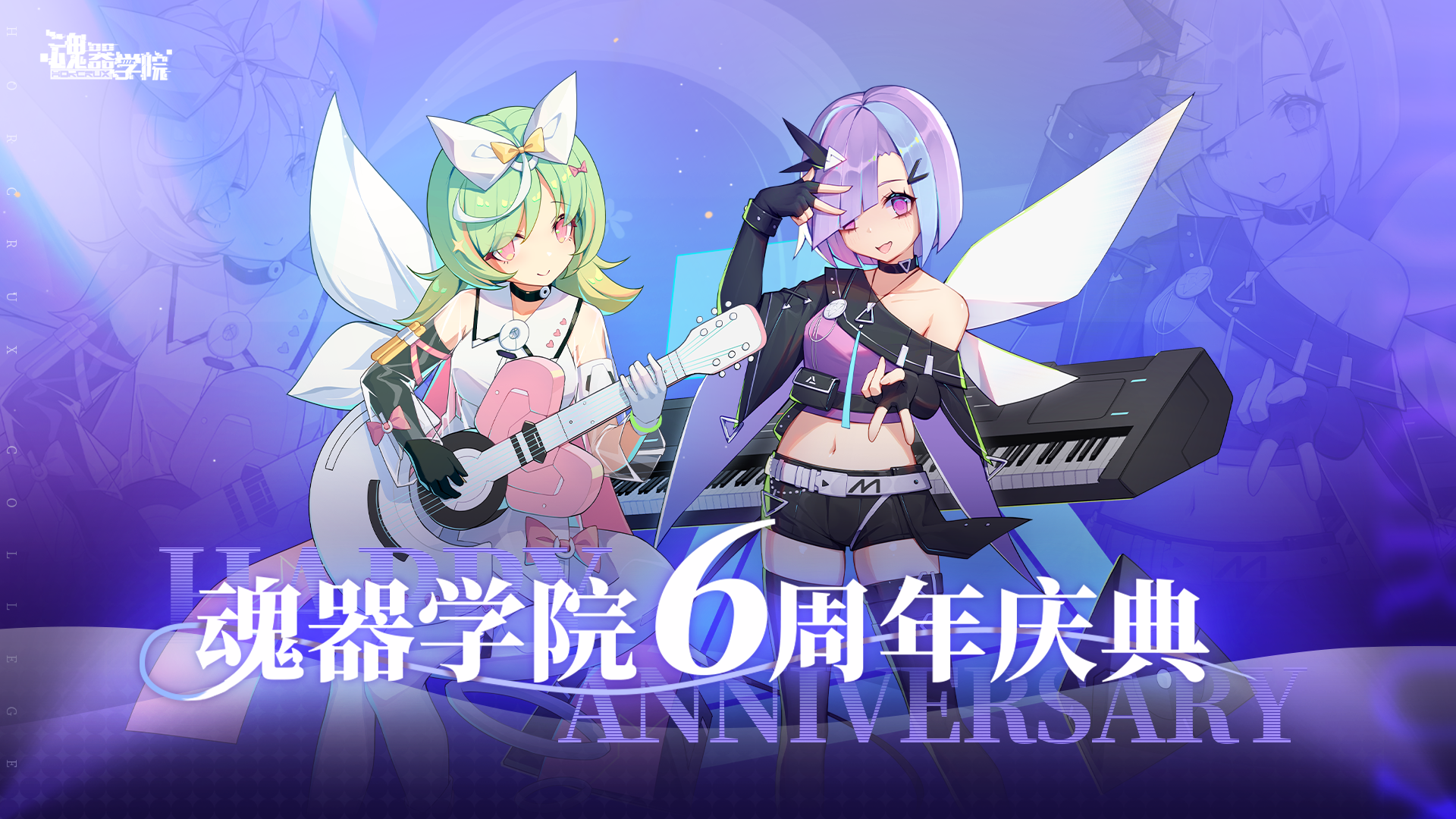 六周年庆典活动共鸣轨迹