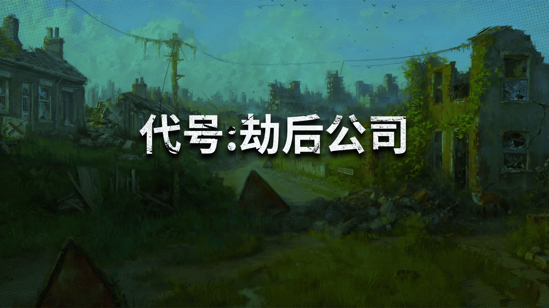 代号: 劫后公司游戏截图