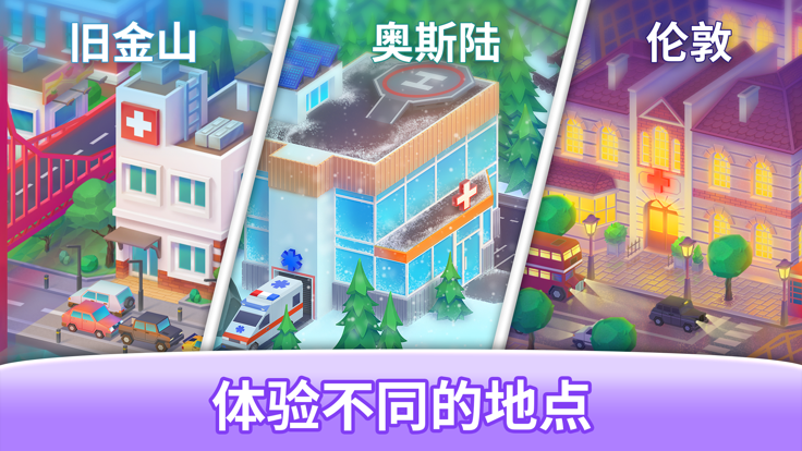 快乐诊所游戏截图