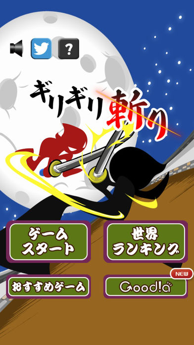 ギリギリ斬り游戏截图