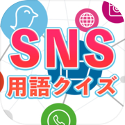 SNS用語クイズ