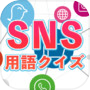 SNS用語クイズicon