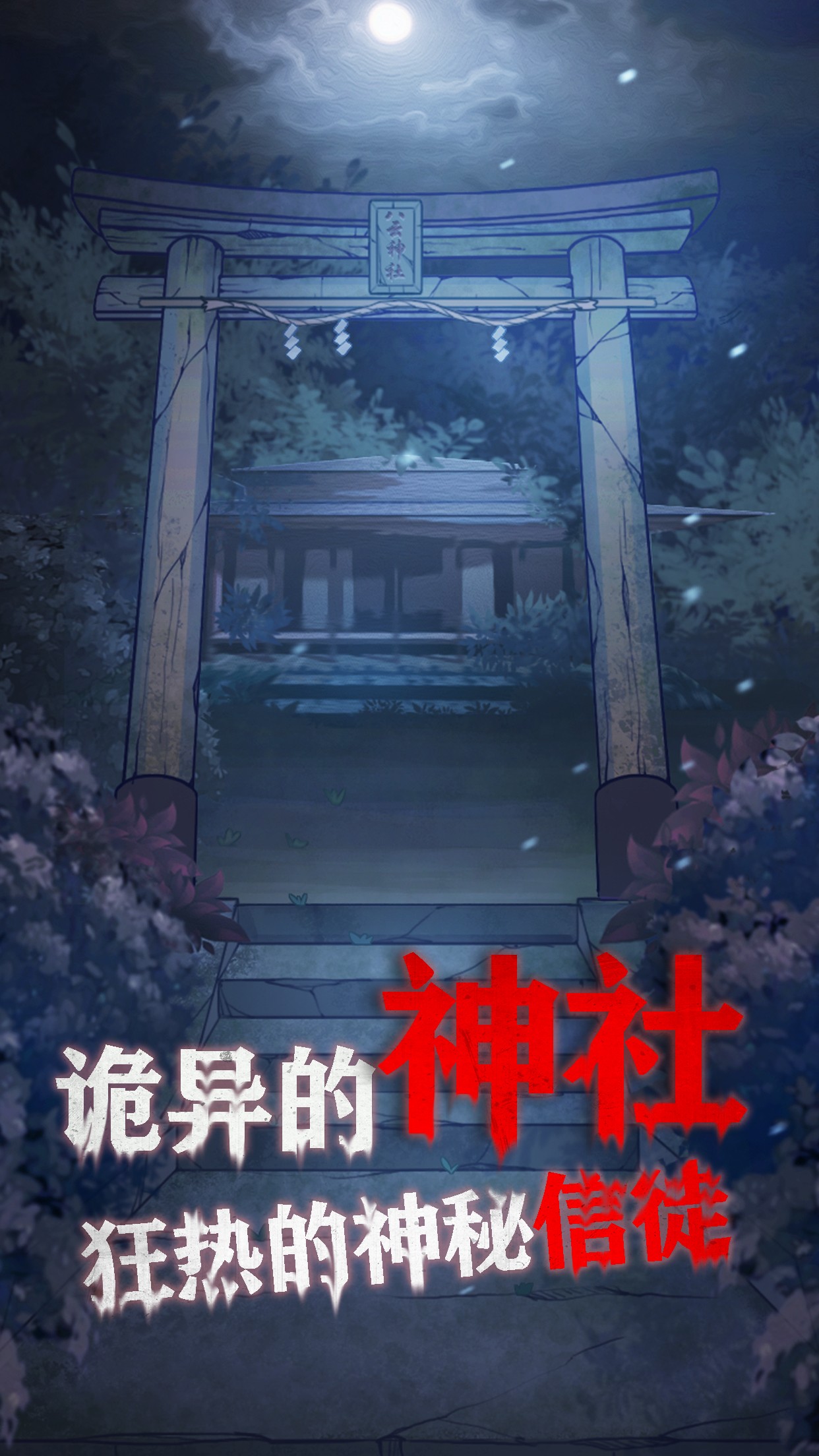 极限逃脱之咒村奇案游戏截图