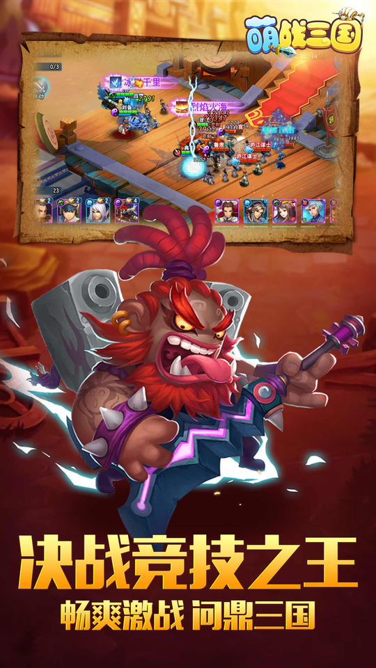 萌战三国 - Q版三国，热血来袭游戏截图