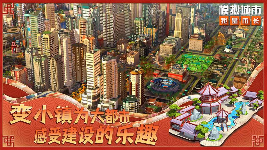模拟城市:我是市长游戏截图