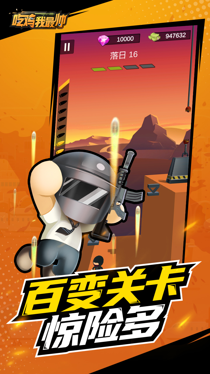 吃鸡我最帅游戏截图