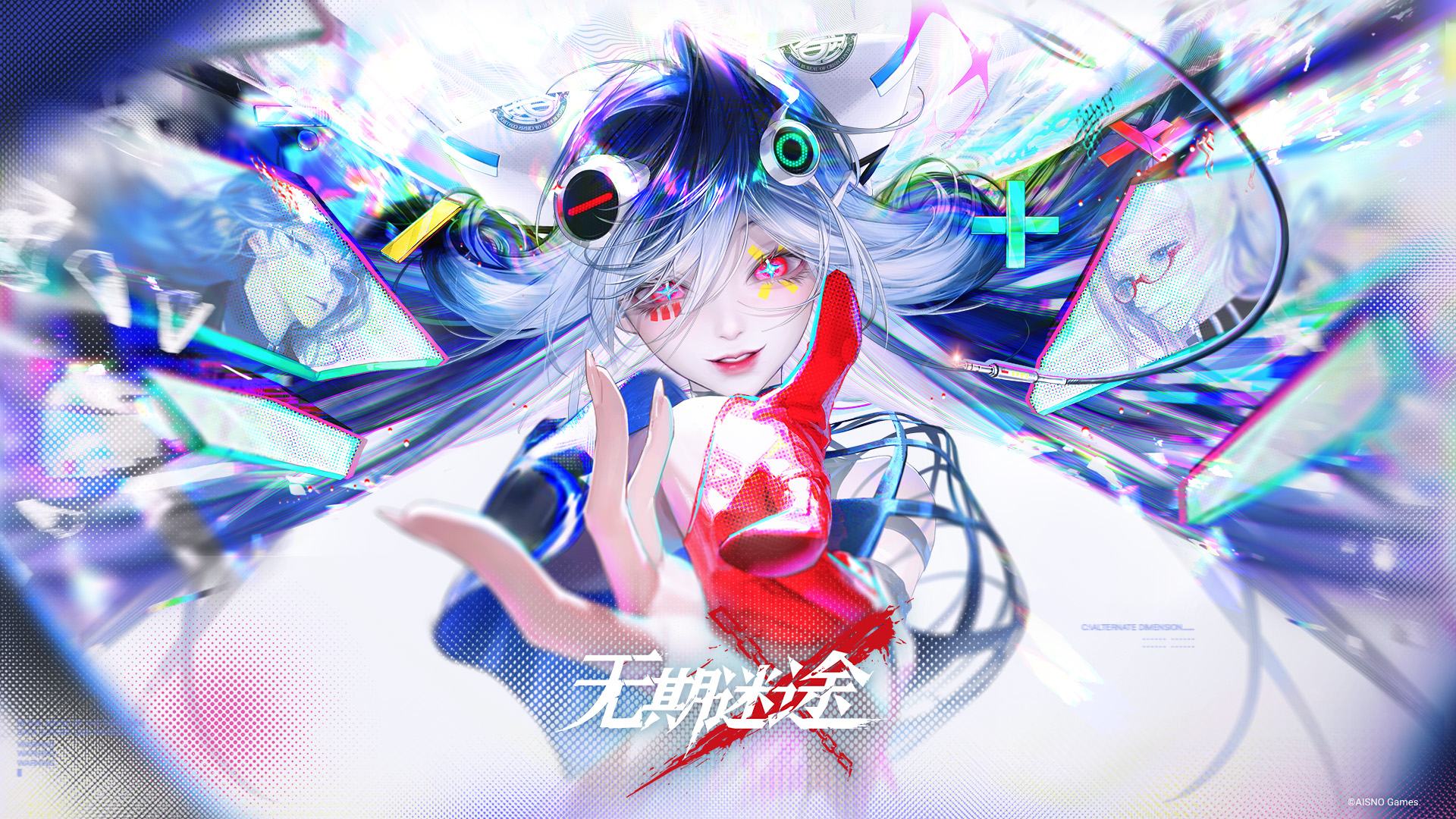 无期迷途