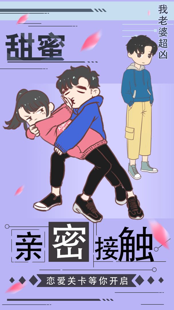 我老婆超凶 游戏截图