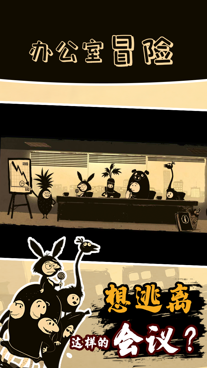 办公室冒险游戏截图