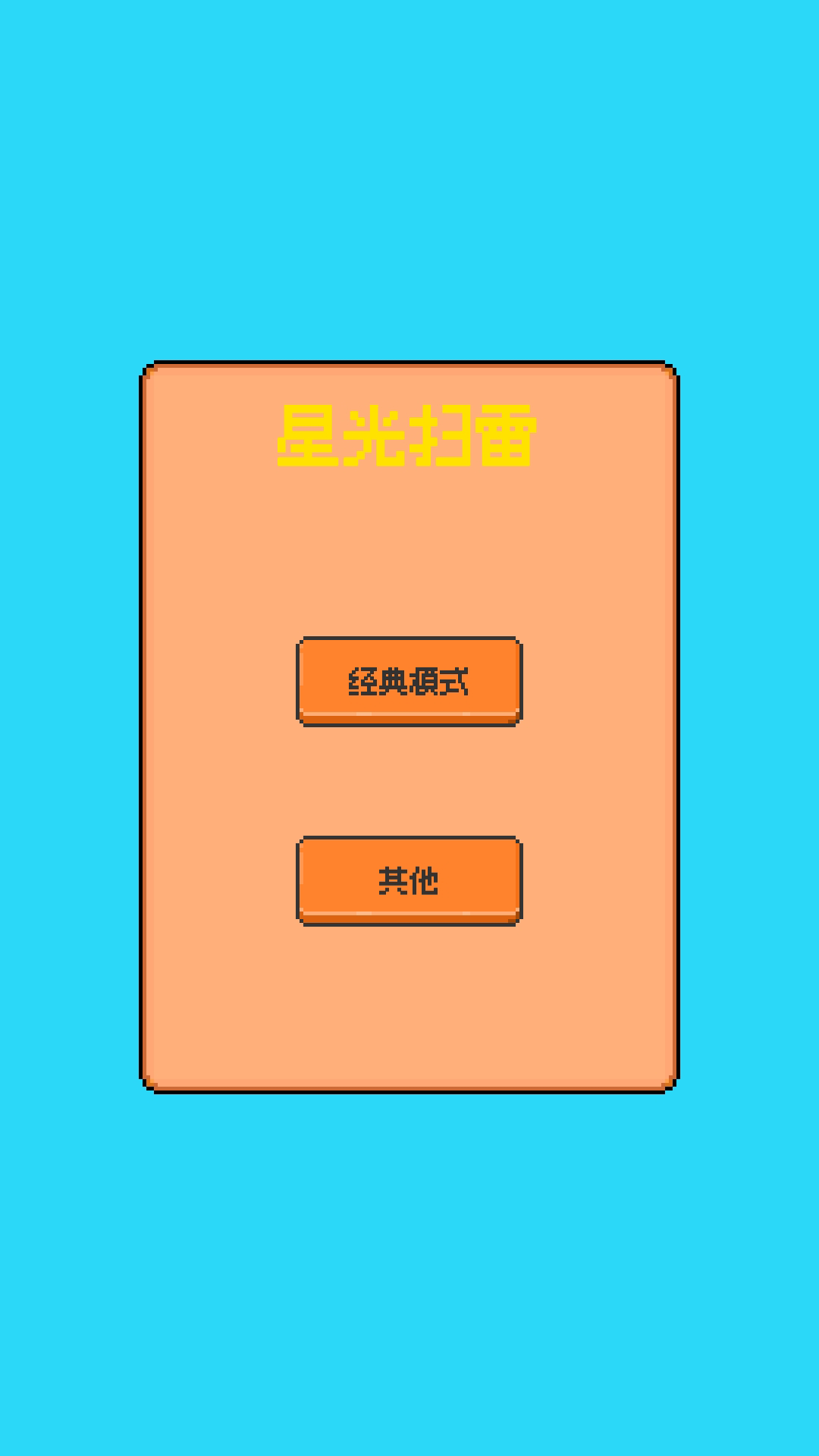 星光扫雷游戏截图