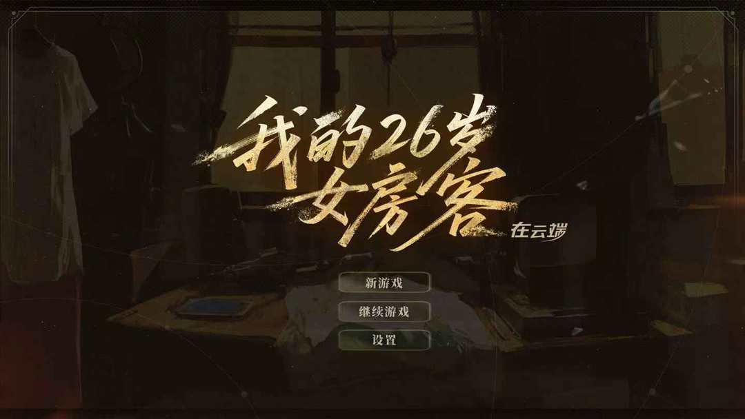 我的26岁女房客在云端游戏截图