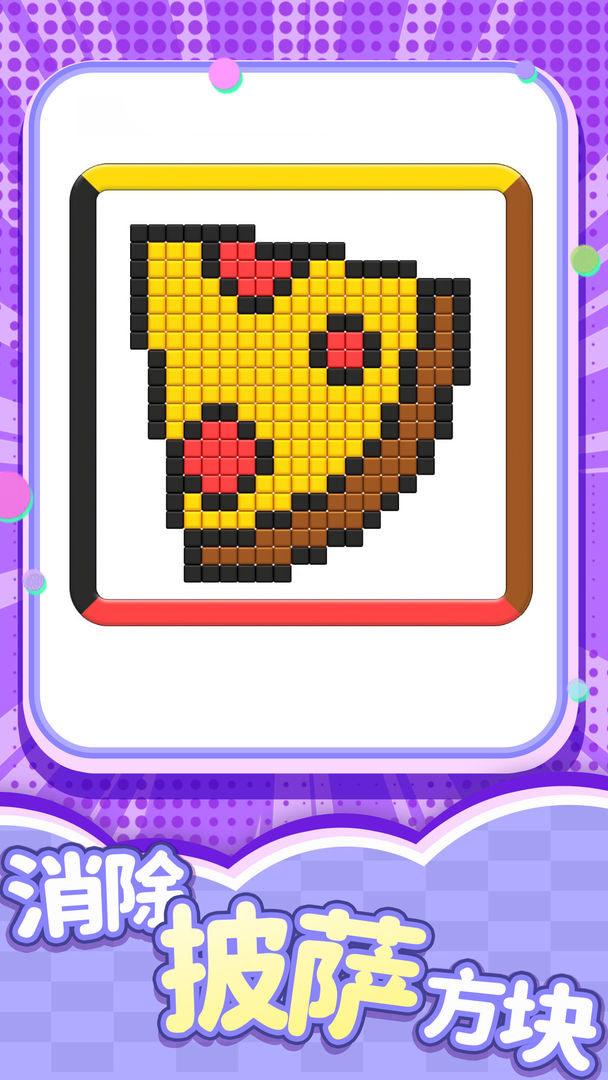 开心消一消游戏截图