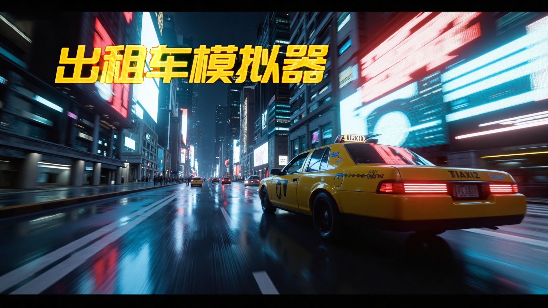 出租车模拟器游戏截图