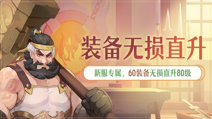 高能装备，无损直升